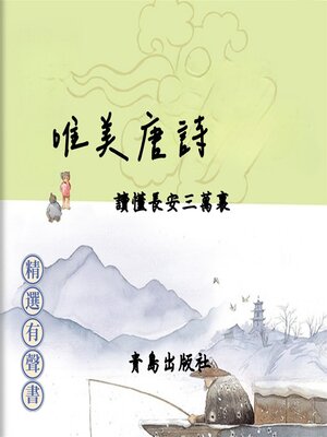 cover image of 唯美唐詩：讀懂長安三萬裏